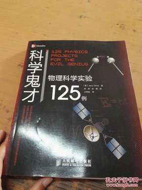 科学鬼才：物理科学实验125例