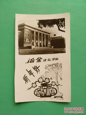 冶金建筑学校80年代老贺卡 新年好品很好低价转