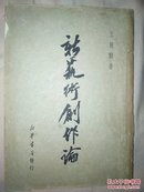 《新艺术创作论》仅印5000册 1950年最初版(全一厚册)