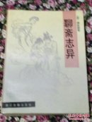 聊斋志异
