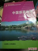 新世纪高职高专旅游与酒店管理类课程规划教材：中国旅游地理（第2版）