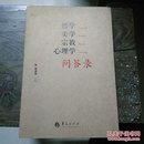 哲学美学宗教心理学问答录