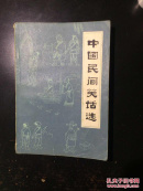 中国民间笑话选