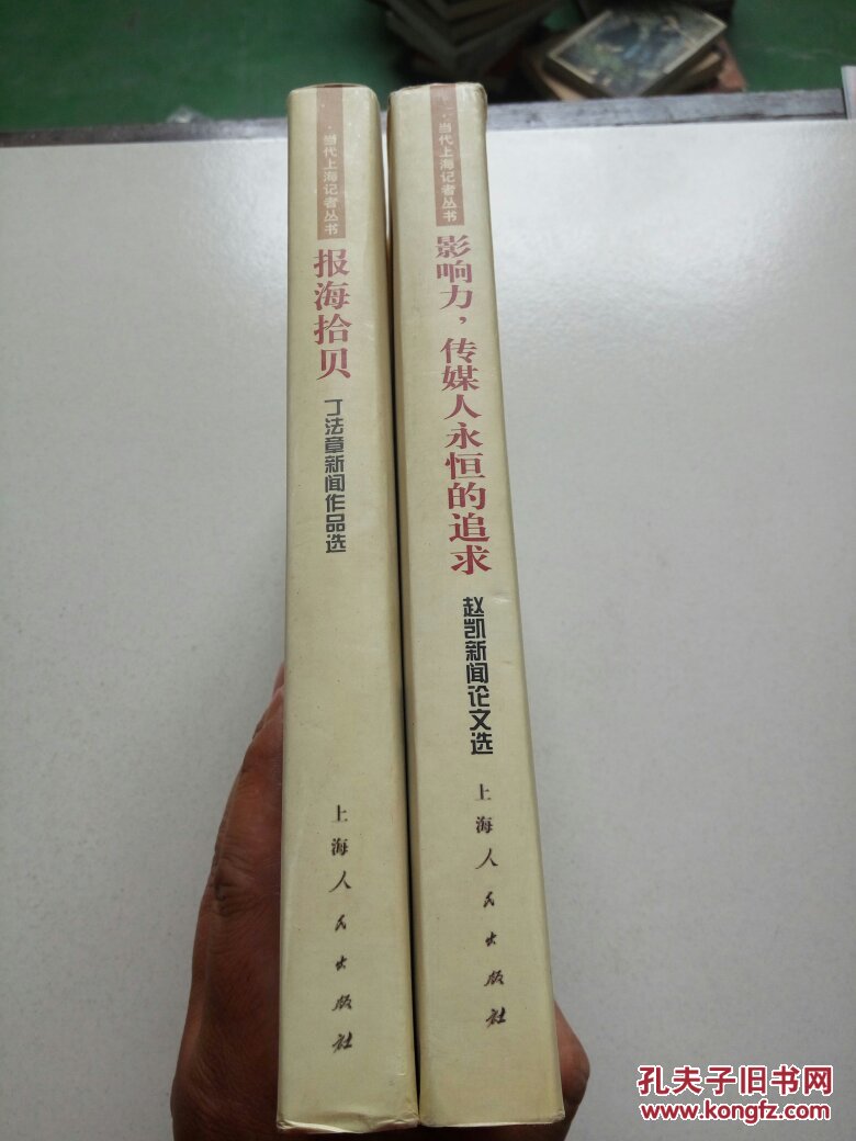 影响力，传媒人永恒的追求:赵凯新闻论文选+报海拾贝(2本合售)