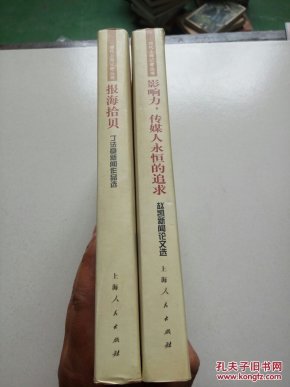影响力，传媒人永恒的追求:赵凯新闻论文选+报海拾贝(2本合售)