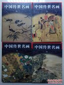 中国传世名画  四本全 一版一印