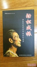 劲松威振----李春生先生百年诞辰纪念集《邵阳文史》之三十九