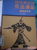 资治通鉴:14 跋扈将军