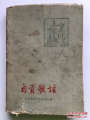 《自贡歌谣》，插图本，1960年初版