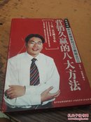 光盘：营销久赢的八大方法_宋新宇8盘VCD+1本讲义