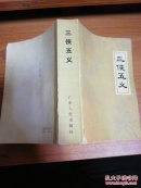 三侠五义