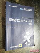 9787111469834 网络安全技术及应用-第2版