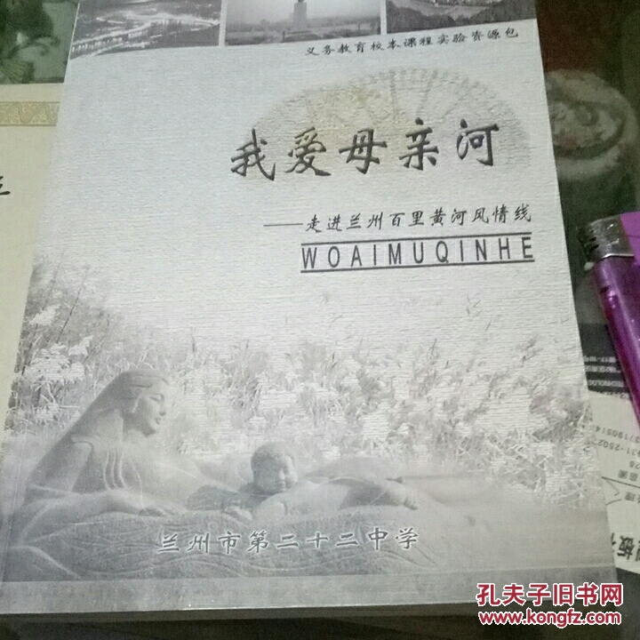 我爱母亲河，走进兰州百里黄河风情线，仅印1000册