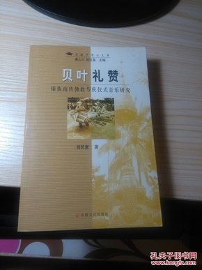 贝叶礼赞(傣族南传佛教节庆仪式音乐研究)/宗教学博士文库【QO172】