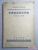 50年代 中国牲畜兽医学会参考资料选辑：猪传染病防治问题