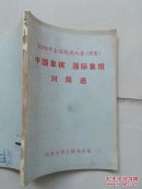 1976年全国棋类比赛（预赛）《中国象棋.国际象棋对局选》7