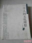 一个人的文化理想