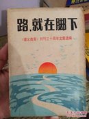 路 就在脚下《遵义教育》创刊三十周年文章选编