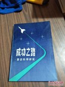 成功之路:漫话科学研究 有画线