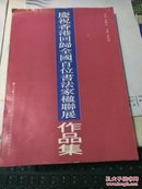 庆祝香港回归全国百位书法家楹联展 作品集。