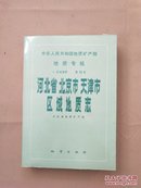 中华人民共和国地质矿产部地质专报.一.区域地质.第15号.河北省北京市天津市区域地质志