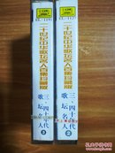 二十世纪中华歌坛名人百集珍藏版三、四十年代歌坛名人2至3  磁带