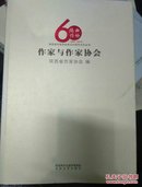 陕西省作家协会成立60周年纪念丛书：作家与作家协会