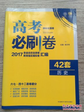 课标全国卷 高考必刷卷 42套 历史 含答案与解析（A146）