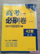 课标全国卷 高考必刷卷 42套 历史 含答案与解析（A146）