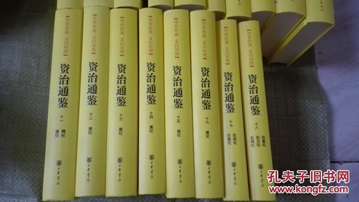 传世经典 文白对照---《资治通鉴》 [全十八册] 硬精装