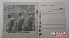 《爱国卫生运动中的消灭孑孓工作一一向水塘喷射杀虫药水》1953年 摄影日历一页