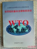世贸组织基本法律制度讲话