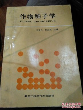 作物种子学