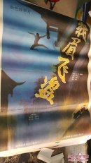 一开电影海报  峨眉大盗