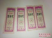 1981年:湖南省布票·一市尺四张
