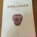 明清釉上彩绘瓷器
