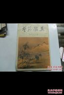 艺苑掇英 第四十一期 海外藏画专辑