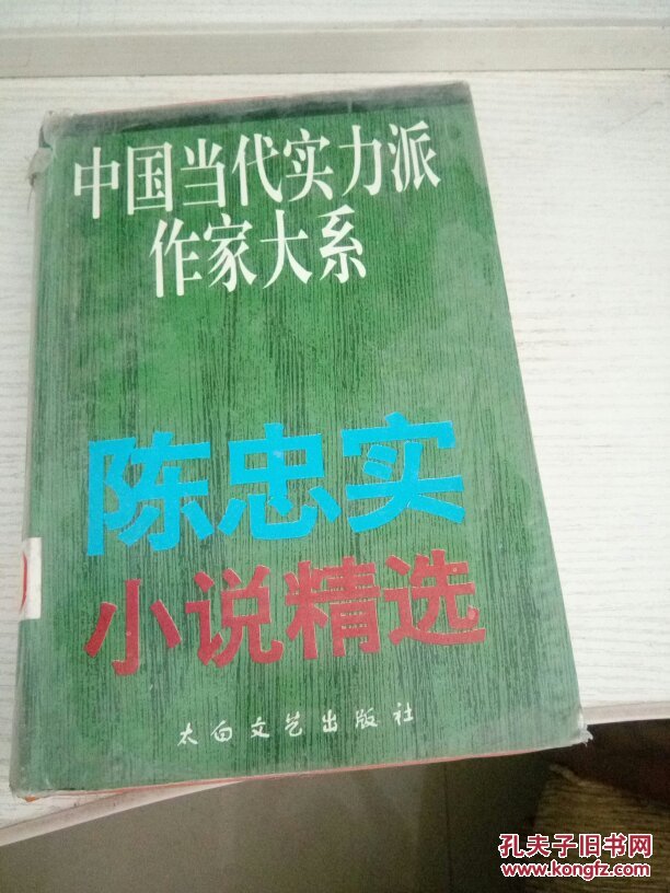 中国当代实力派作家大陈忠实小说精选。