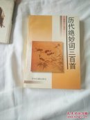 历代绝妙词三百首