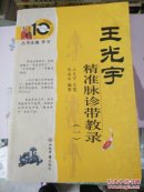 王光宇精准脉诊带教录