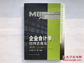 企业会计学 : 管理者视角（第三版）【MBA精品系列】