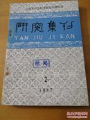 研究集刊1987.2期