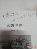 艺海寻踪（著名画家董振涛艺术文集） 介绍国内一线画家【签名本】