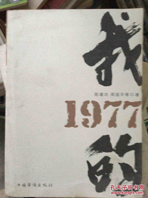 我的1977