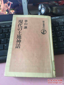 日文原版 现代の土地神话