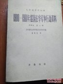 义和团资料丛编             1900--1901年俄国在华军事行动资料