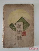 艺术论（1929年初版 毛边书并附稀见鲁迅版权票）