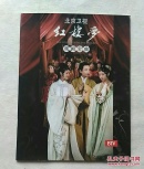 北京卫视《红楼梦》观剧宝典