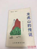 龙虎山的传说 包邮