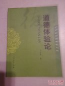 【6册合售】詹万生作品：整体构建德育体系总论/整体构建德育体系引论/整体构建德育体系研究论文集/整体构建德育体系实验报告集//道德体验论//德育必读